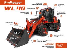   ProKeeper WL40 2025 , 2190000 , 