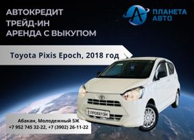  Toyota Pixis Epoch 2018 , 799000 , 