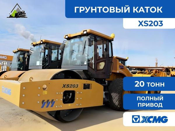  XCMG XS203 2025 , 7562000 , 