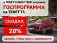 SUV   Tenet T4 2025 , 1599000 , 