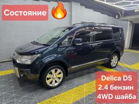    Mitsubishi Delica D:5 2010 , 1900000 , 