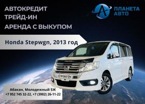    Honda Stepwgn 2013 , 2099000 , 