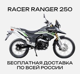  Racer Ranger RC250-GY8A 2025 , 201000 , 