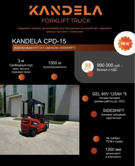   Kandela CPD-15 2024 , 990000 , 