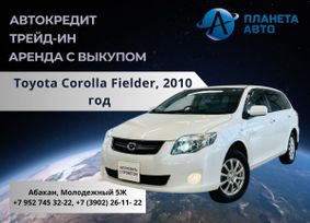  Toyota Corolla Fielder 2010 , 1399000 , 