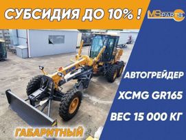  XCMG GR165 2024 , 9548000 , 