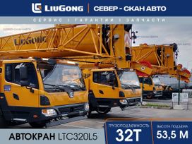  LiuGong LTC320L5 2025 , 14500000 , 