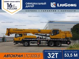  LiuGong LTC320L5 2024 , 16300000 , 