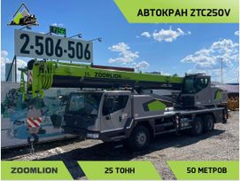  ZOOMLION ZTC250V 2025 , 11728000 , 