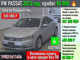  Volkswagen Passat 2012 , 855000 , 