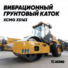  XCMG XS163 2023 , 8336000 , 