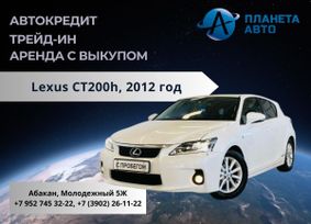  Lexus CT200h 2012 , 1649000 , 