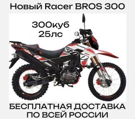   Racer RC300-GY8B BROS 2024 , 161000 , 